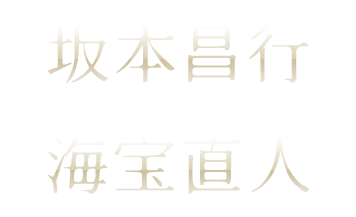 坂本昌行 海宝直人