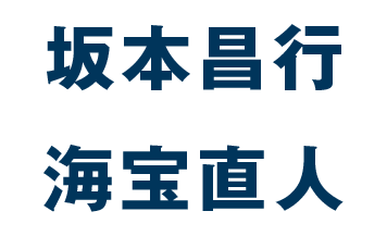 坂本昌行　海宝直人